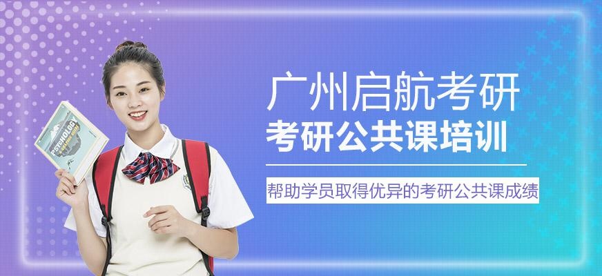 广州考研公共课培训
