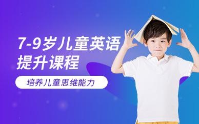 7-9歲提升課程