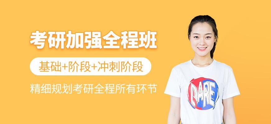 厦门考研全程班
