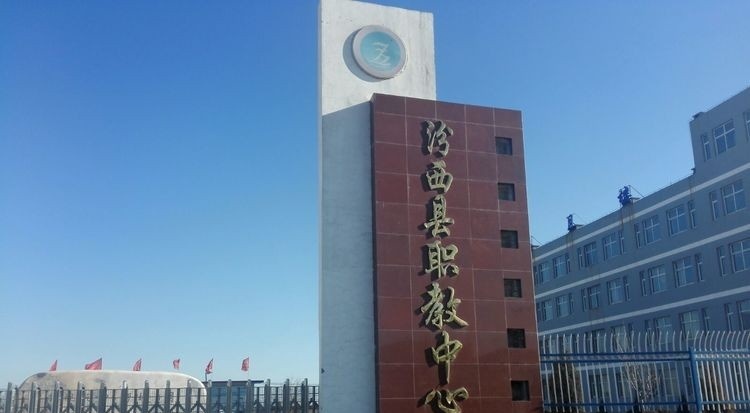 汾西县职教中心
