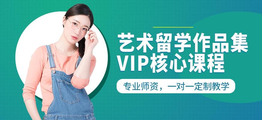 艺术留学作品集VIP核心课程
