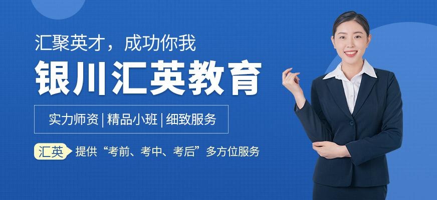 银川汇英教育