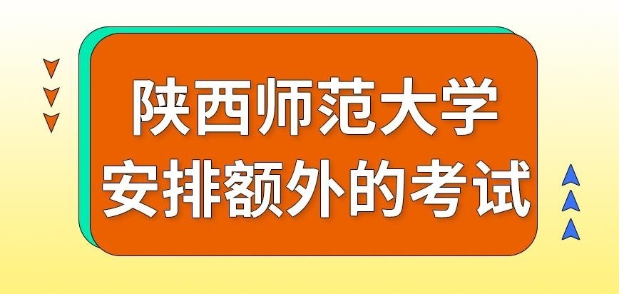 陕西师范大学在职研究生安排额外的考试吗