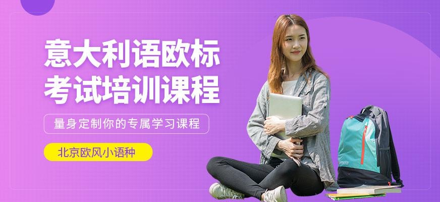 意大利语欧标考试培训