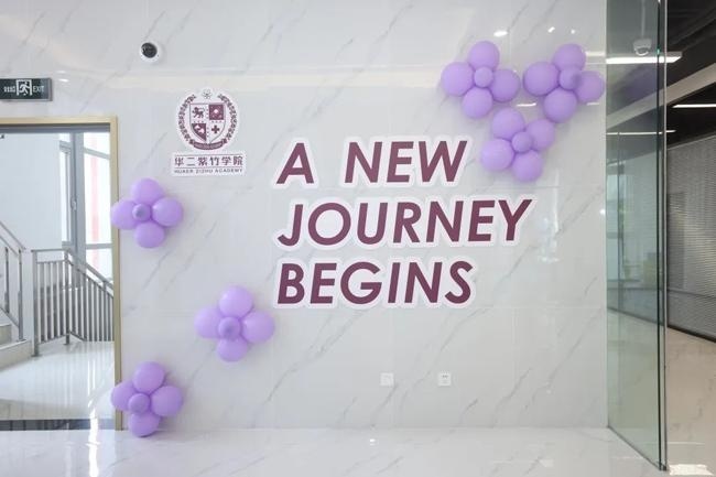 上海华二紫竹学院