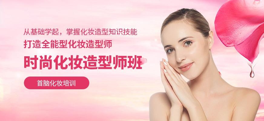 时尚化妆造型师班