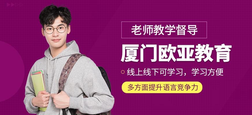 厦门欧亚教育
