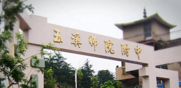 玉溪师范学院附属中学