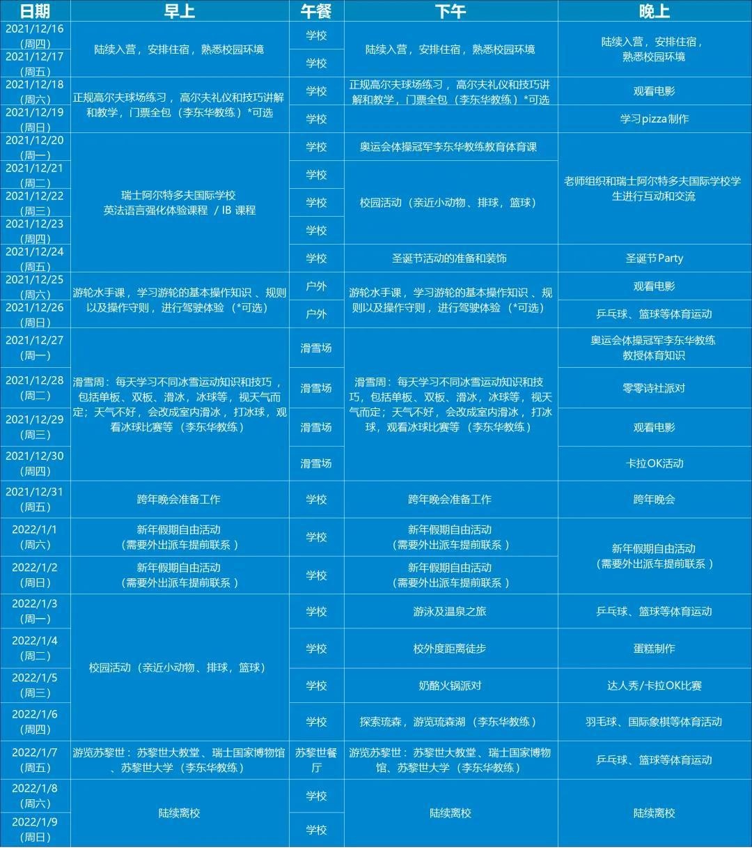 2022年瑞士阿尔特多夫国际学校圣诞托管营活动安排