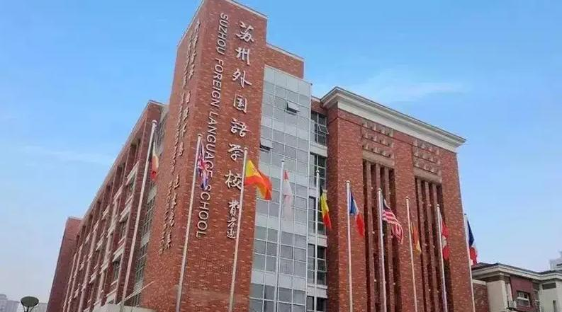 苏州外国语学校小学部2023年入学条件2