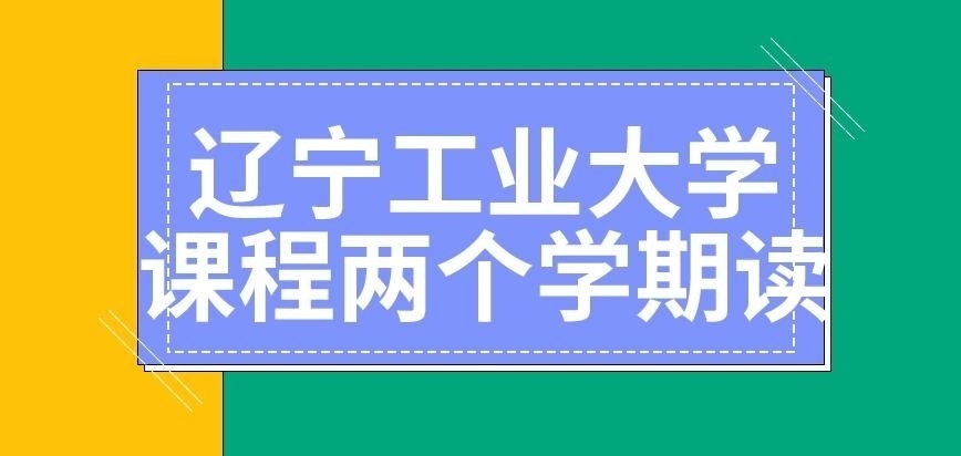 辽宁工业大学在职研究生课程学期