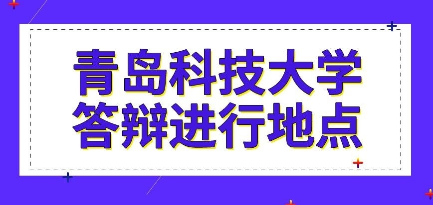 青岛科技大学在职研究生答辩地点