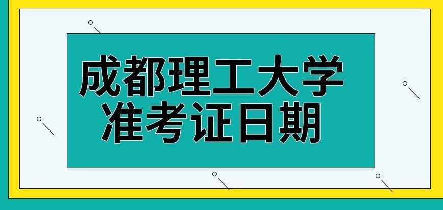 成都理工大学在职研究生准考证会显示答题日期吗