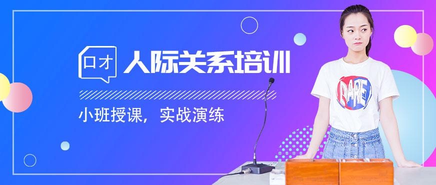 人际关系培训