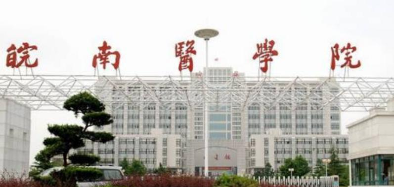 皖南医学院
