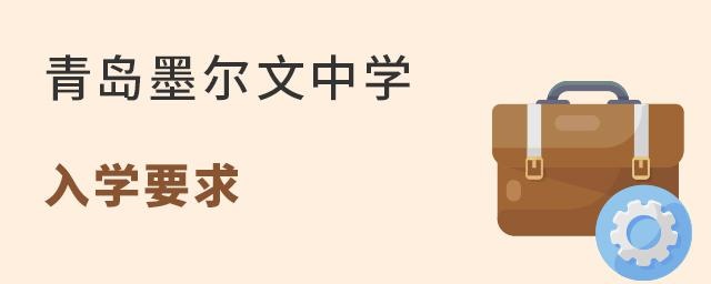 青岛墨尔文中学入学要求