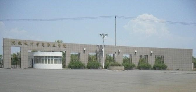 安徽城市管理职业学院五年制大专