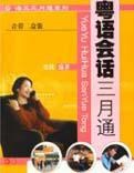 粤语会话三月通
