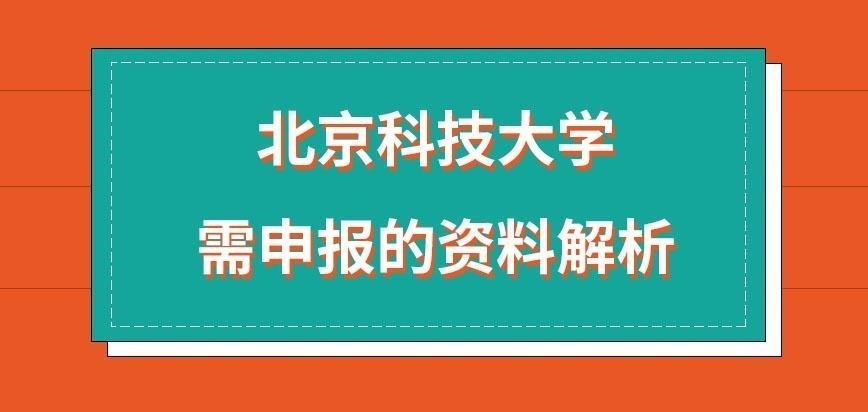 北京科技大学在职研究生需报读资料有什么呢