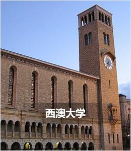 西澳大学