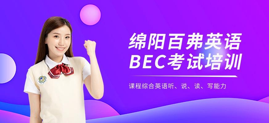 绵阳BEC英语培训