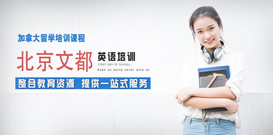 北京加拿大留学培训学校
