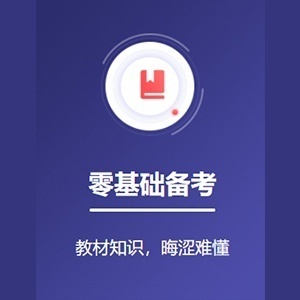 零基础备考