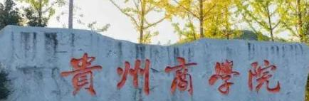 贵州商学院排名(全国)贵州商学院在贵州排名