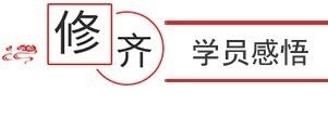 修齐学员感悟