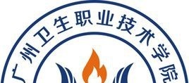 广州卫生职业技术学院是大专还是中专（广州卫生职业技术学院）