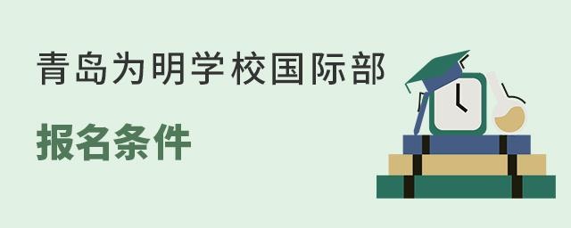 青岛为明学校国际部报名条件
