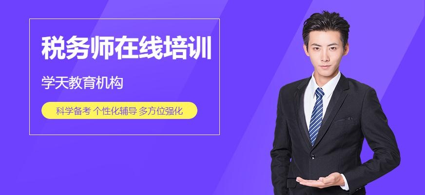 税务师考试在线培训
