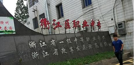 衢江区职业中专2020年招生办