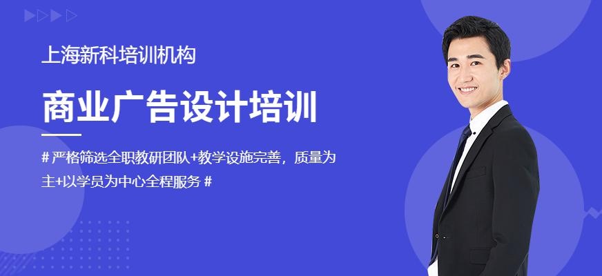上海商业广告设计培训学校
