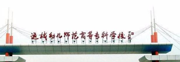 运城幼儿师范高等专科学校五年制大专
