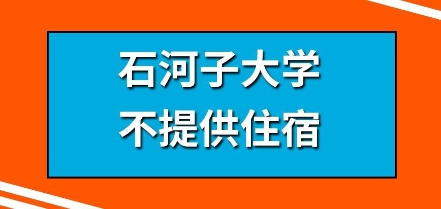 石河子大学在职研究生会给提供宿舍住吗