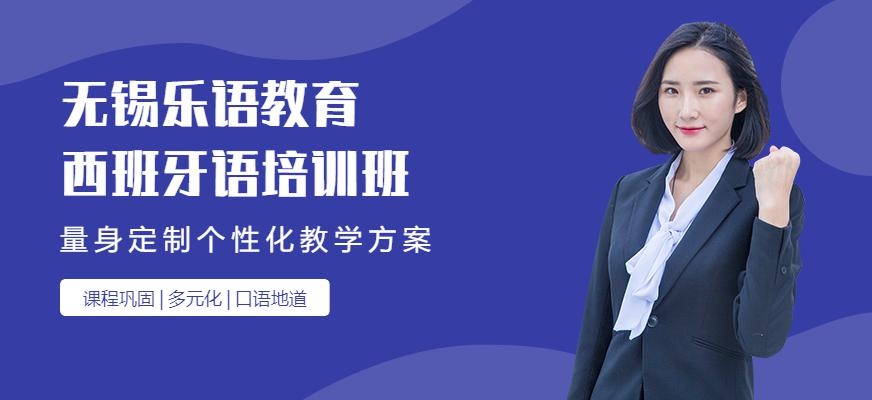 无锡西班牙语学习班