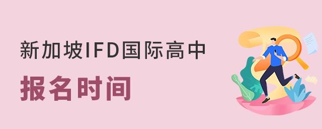 山教国际新加坡IFD国际高中报名时间