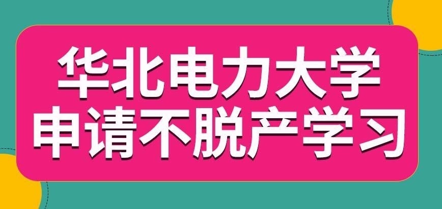 华北电力大学在职研究生申请不脱产学习