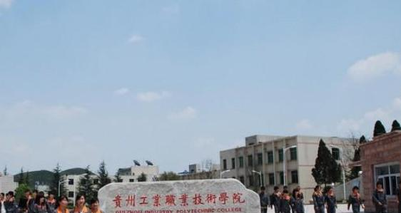 贵州工业职业技术学院2023年招生简章