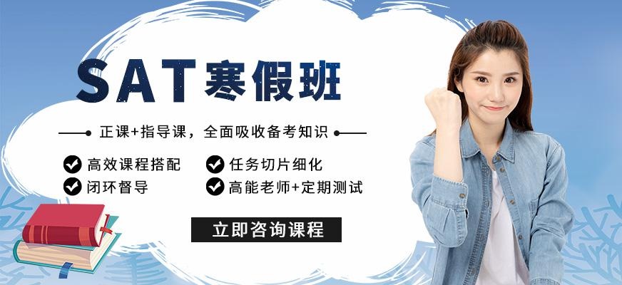 南通sat寒假班