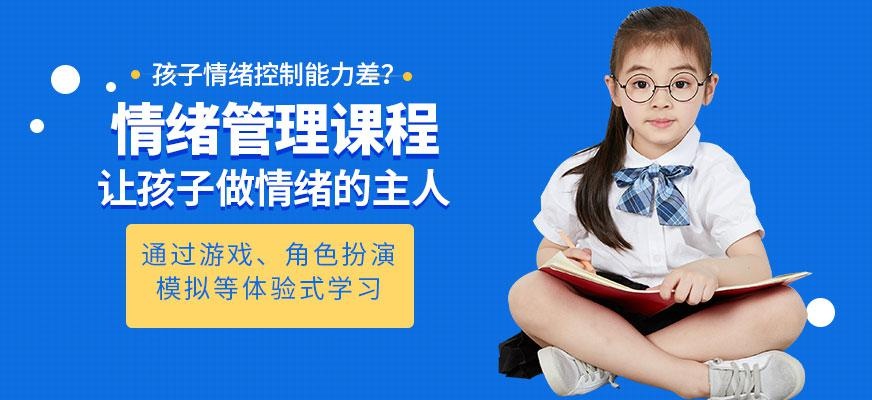 情绪管理培训