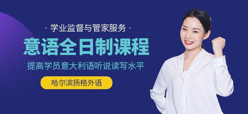哈尔滨意大利语课程