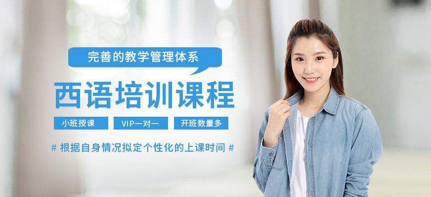 深圳西语培训机构
