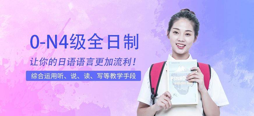 0-N4级全日制全程班