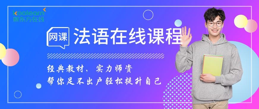 新东方法语在线课程配图