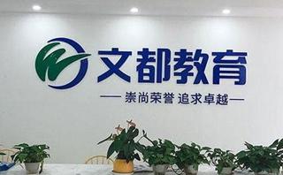 文都考研网