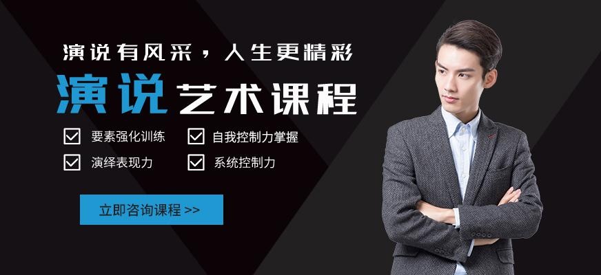 烟台演讲艺术培训班