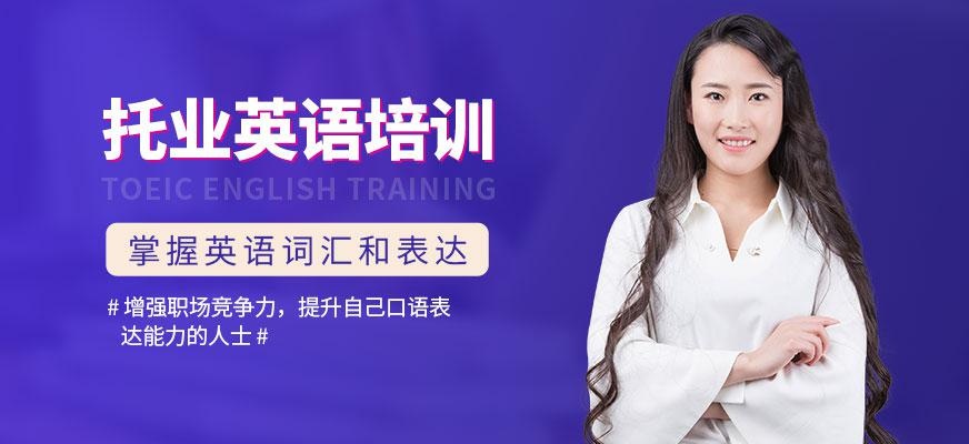 青岛托业英语培训