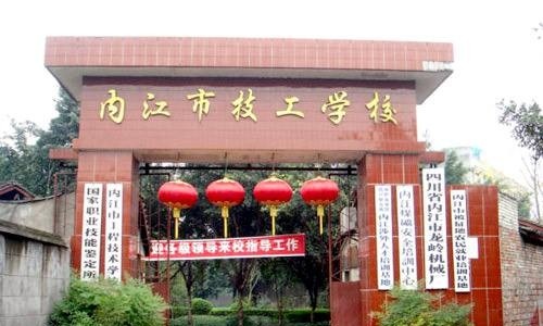 内江技工学校
